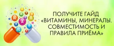 [МАН] Методичка: Витамины, минералы. Совместимость. Правила приёма