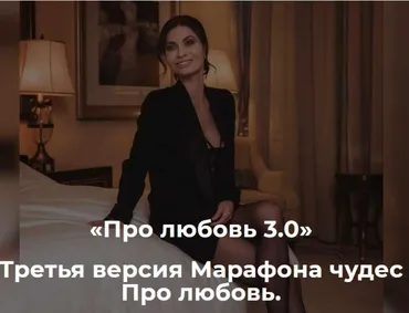 Марафон Чудес. Про любовь 3.0 (Мария Бразговская)