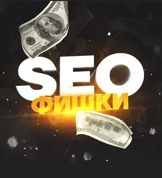 Марафон по сайтам 2025 - SEO Фишки (seoalex)