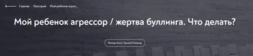 [МИП] Мой ребенок агрессор / жертва буллинга. Что делать? (Елена Кандыбина)