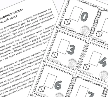 [Мышематика] Урок-квест Двузначные числа (Женя Кац)