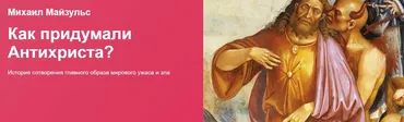 [Прямая речь] Как придумали Антихриста? История сотворения главного образа мирового ужаса и зла (Михаил Майзульс)