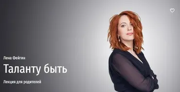 [Прямая Речь] «Таланту быть» лекция для родителей (Лена Фейгин)