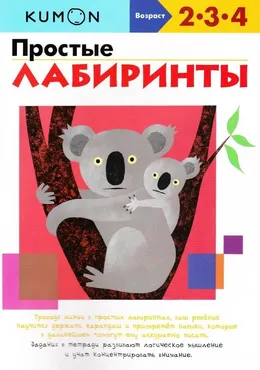 Простые лабиринты. Возраст 2-3-4 лет (Kumon)
