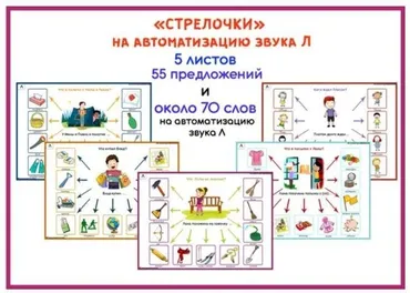 [razvdeteimsk] Логопедические игры и пособия. «Стрелочки» на звук Л (Наталья Грицуник)
