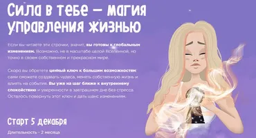 Сила в тебе - Магия управления жизнью. Тариф VIP (Мария Крюкова)