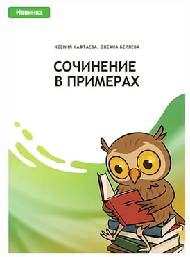 Сочинение в примерах (Оксана Беляева, Ксения Кафтаева)