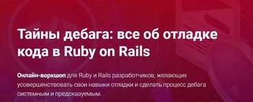 [Thinknetica] Тайны дебага: все об отладке кода в Ruby on Rails. Тариф Слушатель (Алексей Кузнецов)
