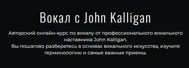 Вокал с John Kalligan 2024. Тариф Ultimate (Джон Каллиган)