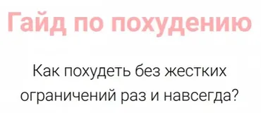 [vorobeypp] Гайд по похудению как похудеть без жестких ограничений раз и навсегда Мини
