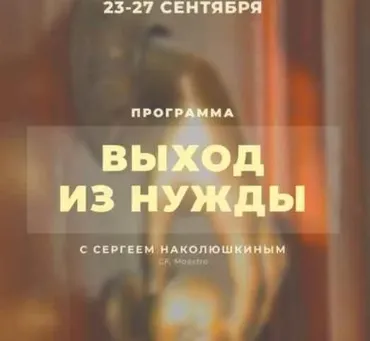 Выход из нужды (Сергей Наколюшкин)