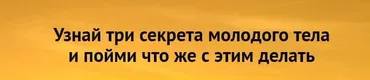 3 секрета молодого тела (Волшебная Лин)