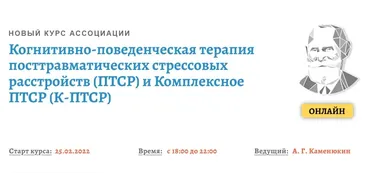 [АКПП] Когнитивно-поведенческая терапия посттравматических стрессовых расстройств (Андрей Каменюкин)