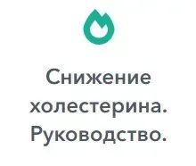 [Архитектура тела] Снижение холестерина. Руководство (Оксана Бердичевская)