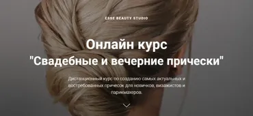 [Esse Beauty Studio] Свадебные и вечерние прически. Тариф Старт (Саша Есенина, Оксана Сергеева)
