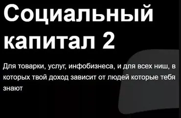 [jonn22] Социальный капитал 2 (Евгений Дорохин)