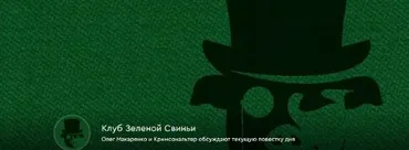 [Клуб Зеленой Свиньи] Подписка Клубная карточка. Март 2025 (Олег Макаренко, Кримсональтер)