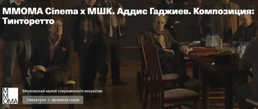 [MMOMA Cinema х МШК] Композиция: Тинторетто (Аддис Гаджиев)