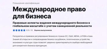 [Moscow Digital School] Международное право для бизнеса. Тариф Базовый