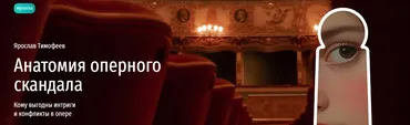 [Прямая речь] Анатомия оперного скандала. Кому выгодны интриги и конфликты в опере (Ярослав Тимофеев)