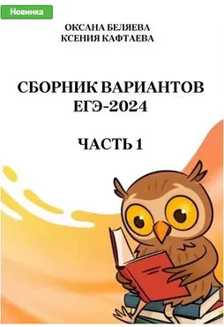 Сборник тренировочных вариантов по русскому языку. ЕГЭ-2024. Часть 1 (Ксения Кафтаева, Оксана Беляева)