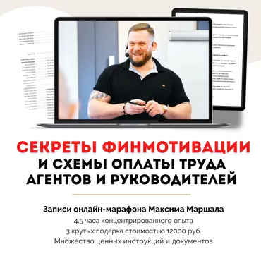 Секреты финмотивации и схемы оплаты труда агентов и руководителей (Максим Маршал)