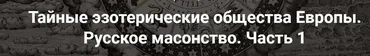 [Точка интеллекта] Тайные эзотерические общества Европы. Русское масонство. Часть 1 (Иван Негреев)