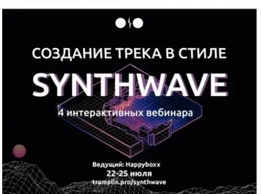 [Tramplin] Создание трека в стиле Synthwave (Глеб Happyboxx)