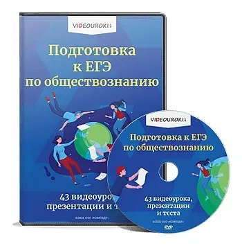 [Videouroki] Подготовка к ЕГЭ по обществознанию