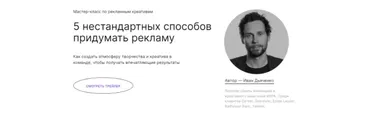 5 нестандартных способов придумать рекламу. Тариф - Мастер-класс навсегда (Иван Дьяченко)
