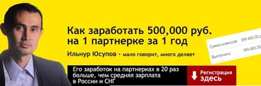 500.000 руб. за 1 год, рекламируя 1 партнерку в РСЯ, тариф 1 месяц,  2018 (Ильнур Юсупов)