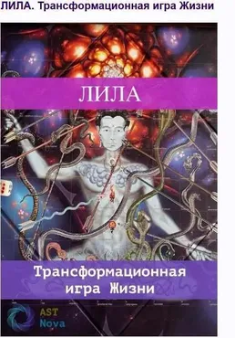 [Ast Nova] Лила. Трансформационная игра Жизни