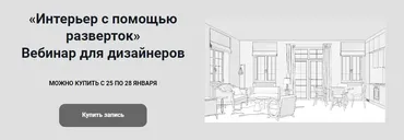 Интерьер с помощью разверток (Анна Эрман)