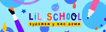 [Lil School] Онлайн школа креативного мышления для детей: методички. Март, апрель, май 2018