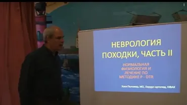 Метод P-DTR. Функциональная неврология. Семинар 2012 года (Хосе Паломар)