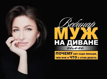 Муж на диване или почему ему надо меньше, чем мне и что с этим делать (Елена Блиновская)