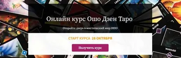 Онлайн курс Ошо Дзен Таро (Алина Агида)