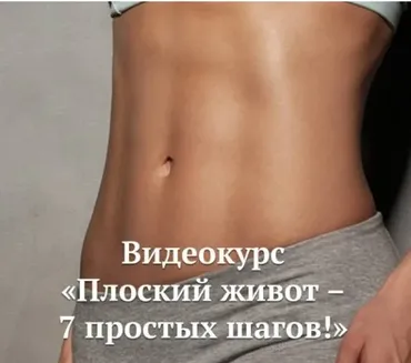 Плоский живот –  7 простых шагов (Ана Шейн)