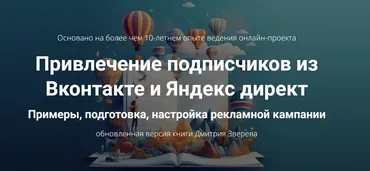 Привлечение подписчиков из Вконтакте и Яндекс директ (Дмитрий Зверев)