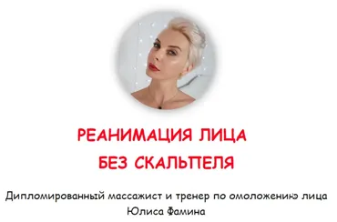 Реанимация без скальпеля (Юлиса Фамина)