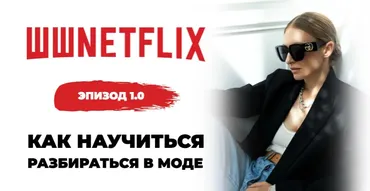 [Школа шопинга] Эпизод 1.0. Как научиться разбираться в моде (Татьяна Тимофеева)