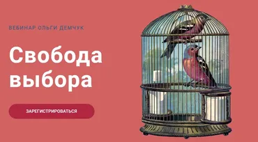 Свобода выбора (Ольга Демчук)