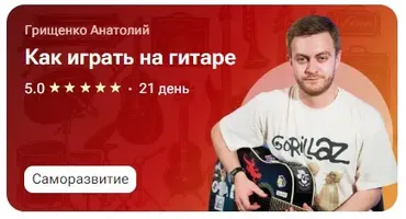 [tutorplace] Как играть на гитаре (Анатолий Грищенко)