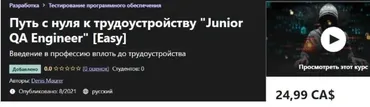 [Udemy] Путь с нуля к трудоустройству «Junior QA Engineer» [Easy] (Denis Maurer)
