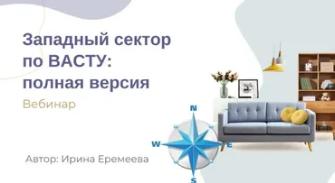 Западный сектор по Васту: полная версия (Ирина Еремеева)