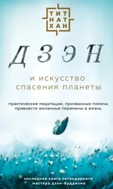 Дзэн и искусство спасения планеты (Тит Нат Хан)