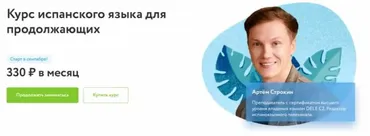 [Фоксфорд] Курс испанского языка для продолжающих (Артем Строкин)