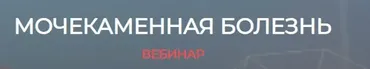 [humberto 2.0] Мочекаменная болезнь (Валерий Подрубаев)