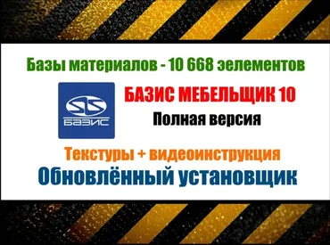 [installexe] Базис Мебельщик 10. Базы материалов