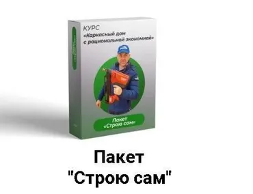 Каркасный дом с рациональной экономией 2.0. Пакет Строю Сам (Александр Касумов)